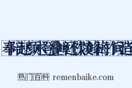 奉陪赵颜术登叠嶂还饮陵峰梅竹间造句是什么意思的图片